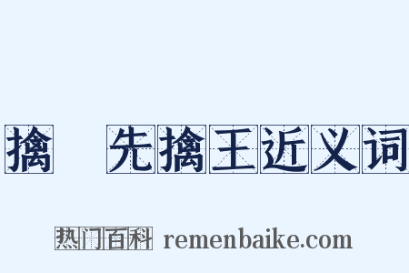 擒賊先擒王近义词是什么意思的图片